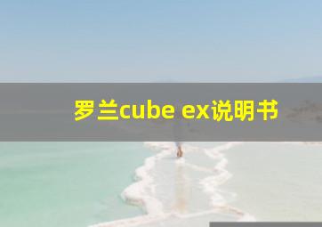 罗兰cube ex说明书